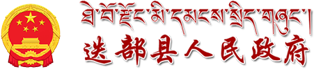 迭部县人民政府